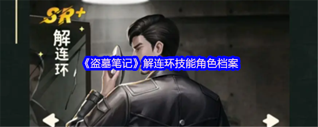 《盗墓笔记》解连环技能角色档案