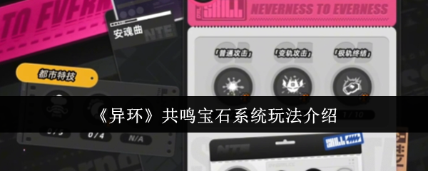 《异环》共鸣宝石系统玩法介绍