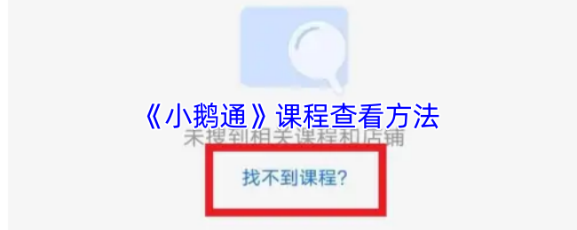《小鹅通》课程查看方法