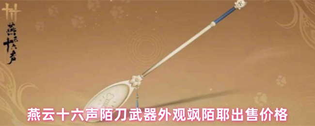 燕云十六声陌刀武器外观飒陌耶出售价格