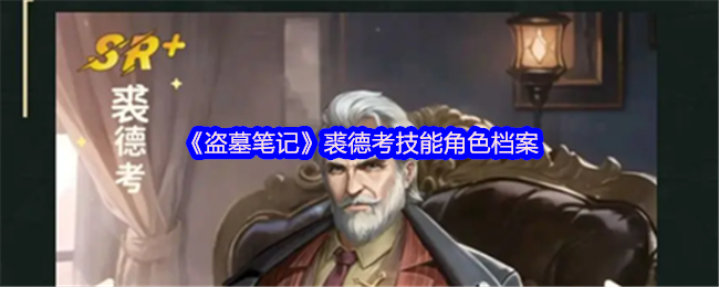 《盗墓笔记》裘德考技能角色档案
