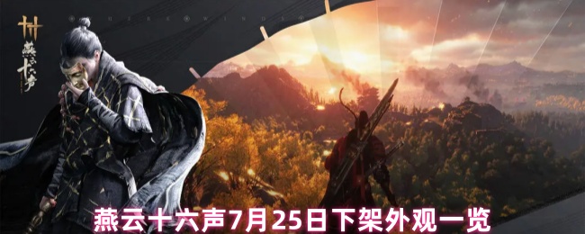 燕云十六声7月25日下架外观一览