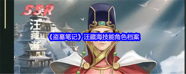《盗墓笔记》汪藏海技能角色档案