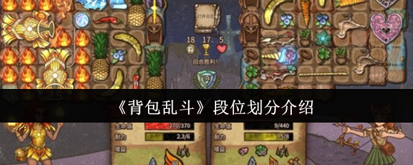 《背包乱斗》段位划分介绍