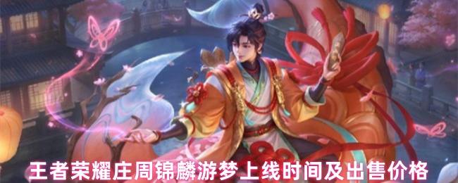 王者荣耀庄周锦麟游梦上线时间及出售价格
