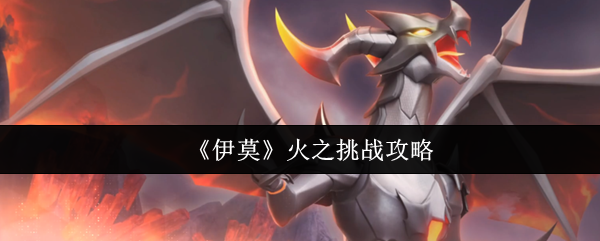 《伊莫》火之挑战攻略