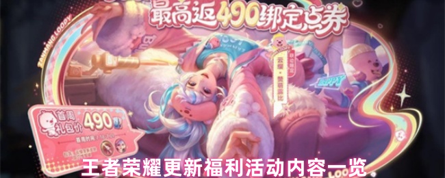 王者荣耀更新福利活动内容一览