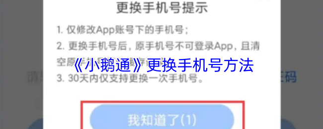 《小鹅通》更换手机号方法