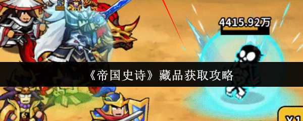 《帝国史诗》藏品获取攻略