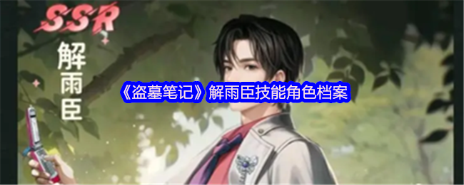 《盗墓笔记》解雨臣技能角色档案