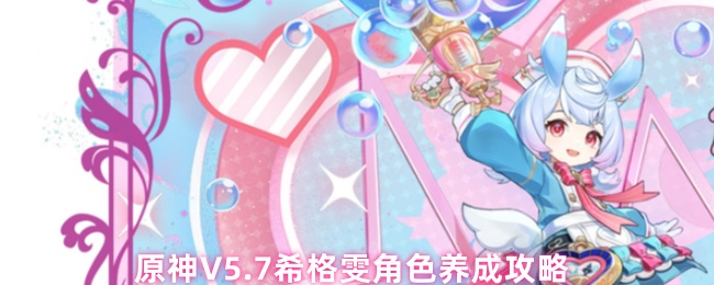 原神V5.7希格雯角色养成攻略