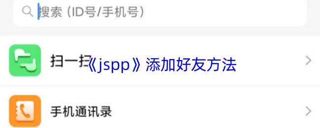 《jspp》添加好友方法