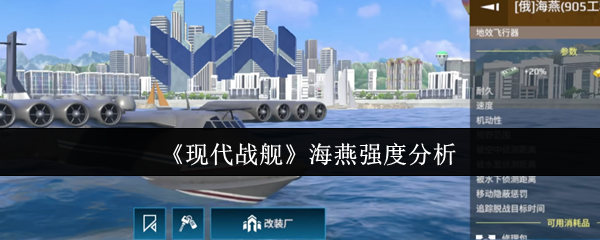 《现代战舰》海燕强度分析