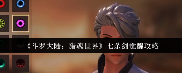 《斗罗大陆：猎魂世界》七杀剑觉醒攻略