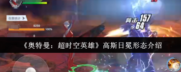 《奥特曼：超时空英雄》高斯日冕形态介绍