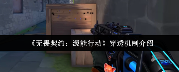《无畏契约：源能行动》穿透机制介绍