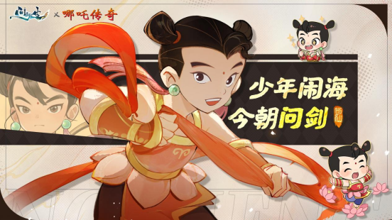 图片[2]-问剑长生与哪吒传奇联动上线，首届玩家见面会报名开启 - 游戏基地-游戏基地