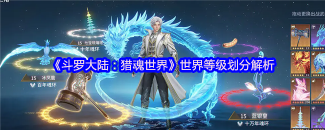 《斗罗大陆：猎魂世界》世界等级划分解析