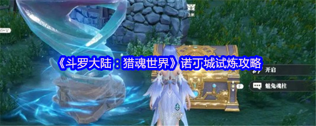 《斗罗大陆：猎魂世界》诺丁城试炼攻略