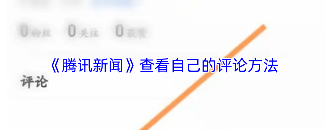 《腾讯新闻》查看自己的评论方法
