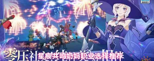 星痕共鸣奶妈职业选择推荐