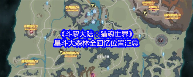 《斗罗大陆：猎魂世界》星斗大森林全回忆位置汇总