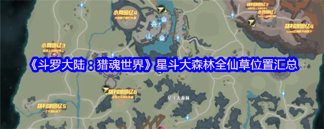《斗罗大陆：猎魂世界》星斗大森林全仙草位置汇总