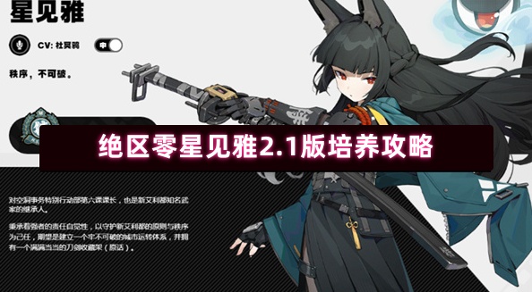 绝区零星见雅2.1版培养攻略