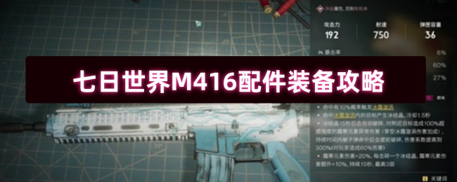 七日世界M416配件装备攻略