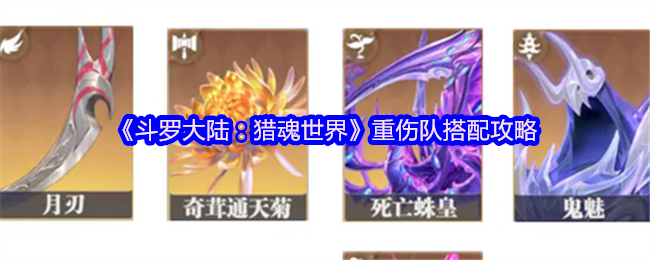 《斗罗大陆：猎魂世界》重伤队搭配攻略