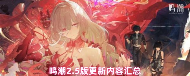 鸣潮2.5版更新内容汇总