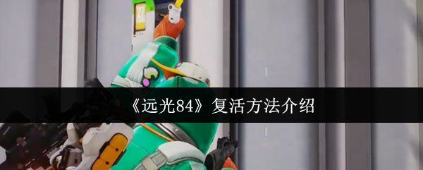《远光84》复活方法介绍