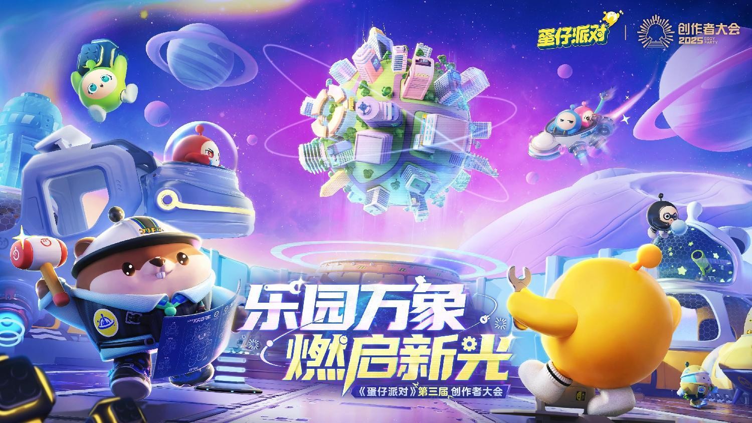 蛋仔乐园太权威了！《蛋仔派对》第三届创作者大会圆满落幕-游戏花园