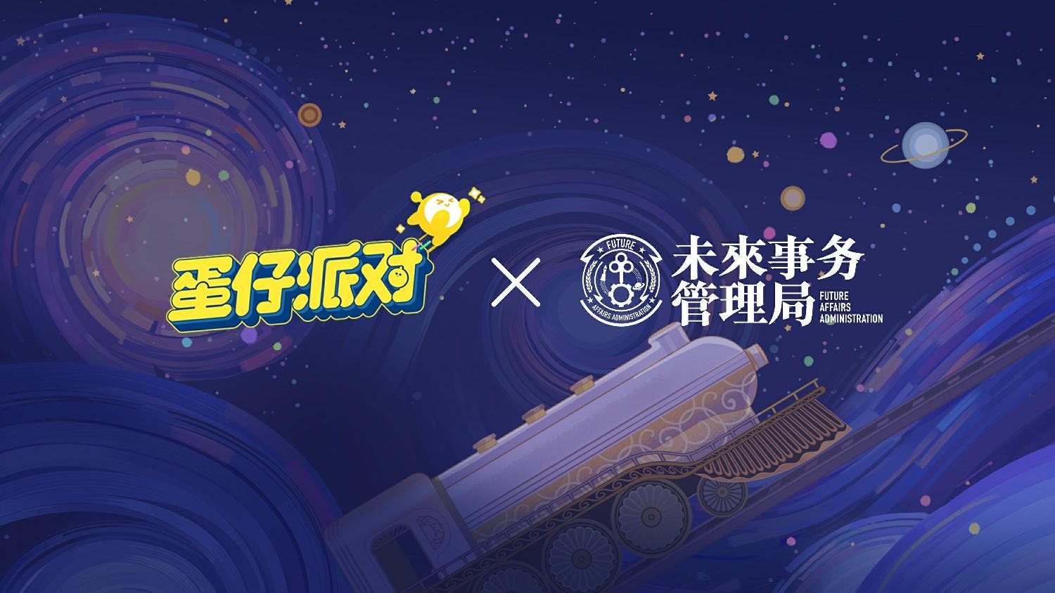 国民原创乐园游戏《蛋仔派对》携手未来事务管理局，为流浪蛋仔岛故事谱写完美番外篇！-游戏花园