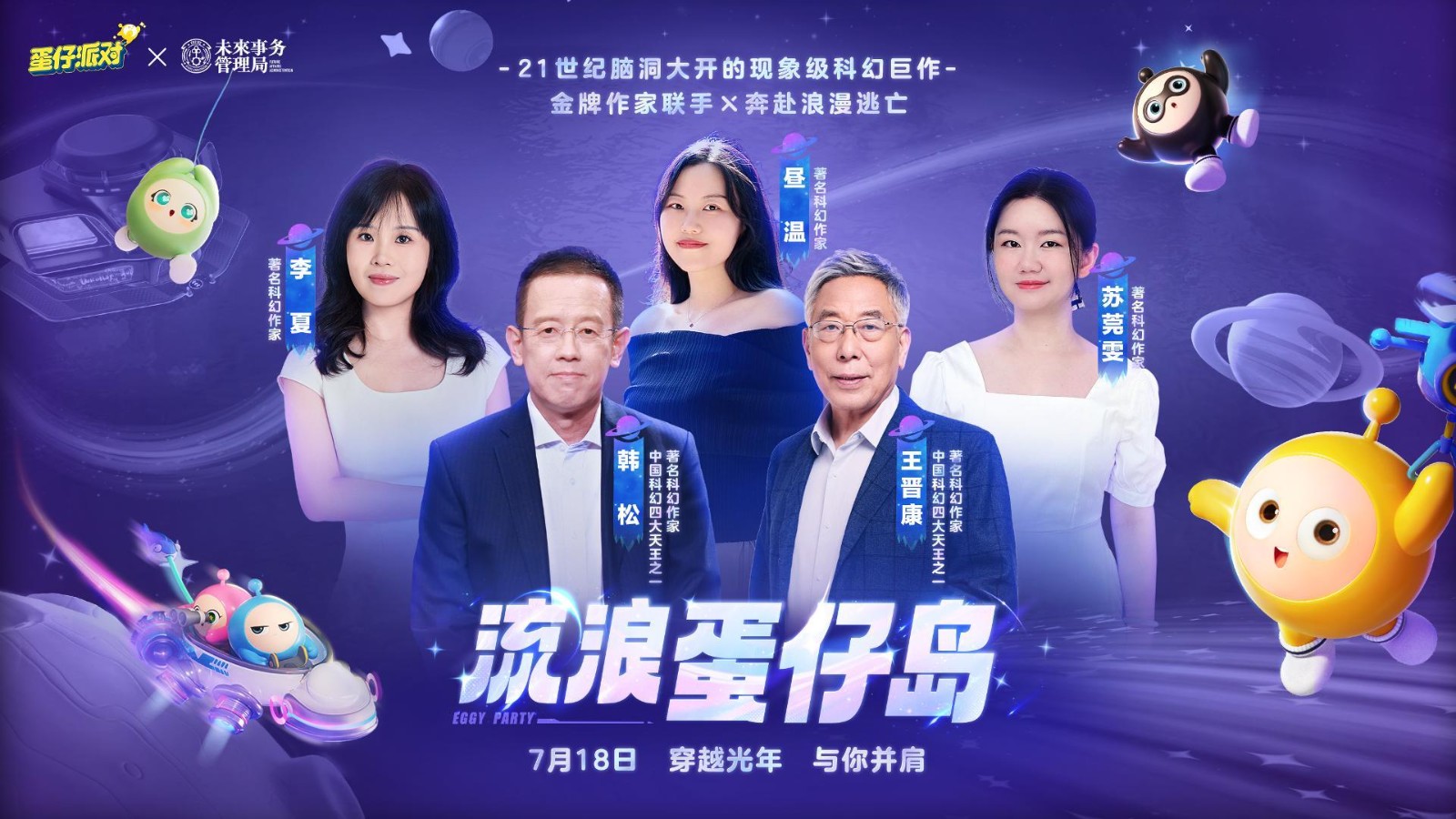 国民原创乐园游戏《蛋仔派对》携手未来事务管理局，为流浪蛋仔岛故事谱写完美番外篇！