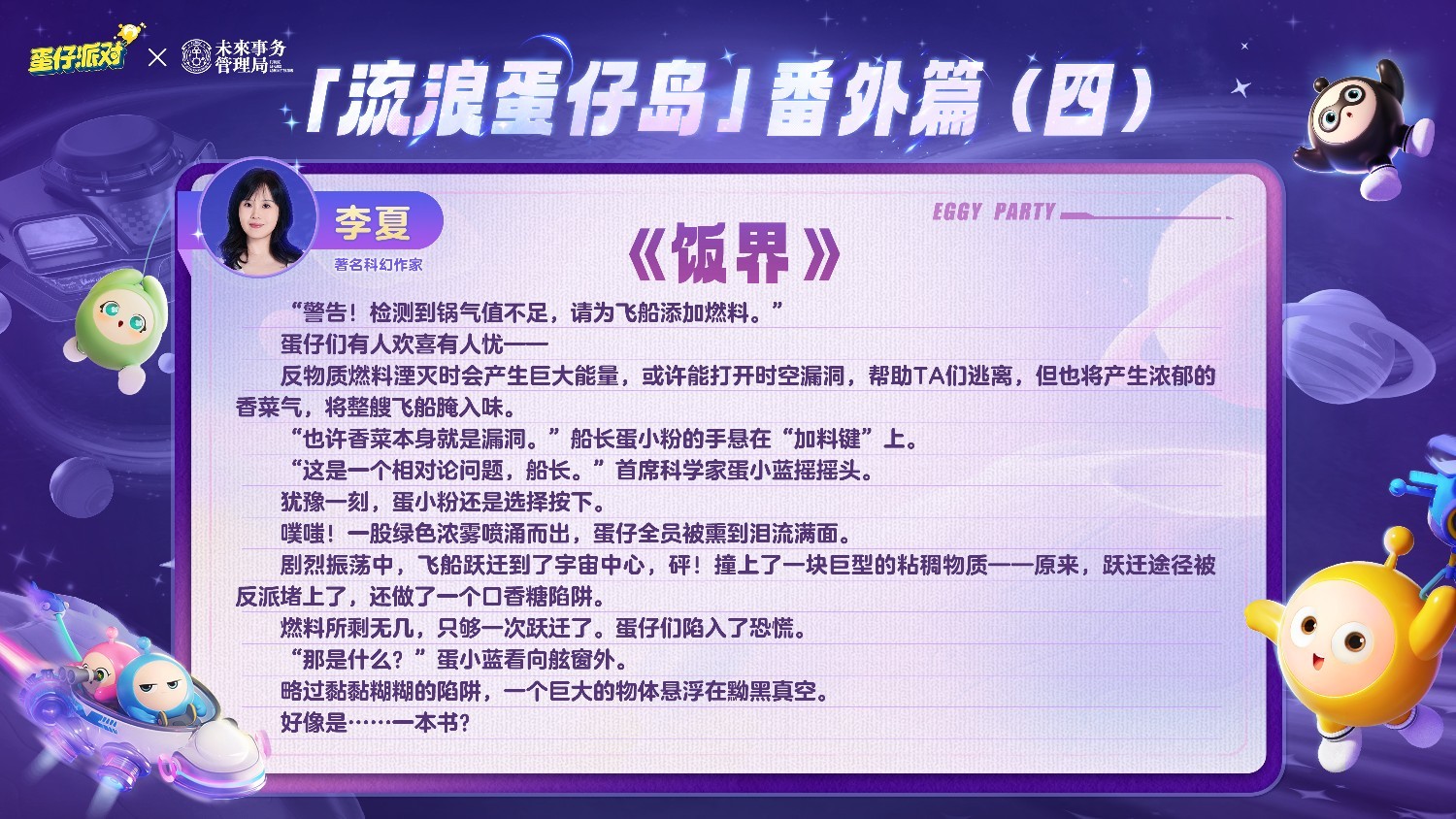 国民原创乐园游戏《蛋仔派对》携手未来事务管理局，为流浪蛋仔岛故事谱写完美番外篇！
