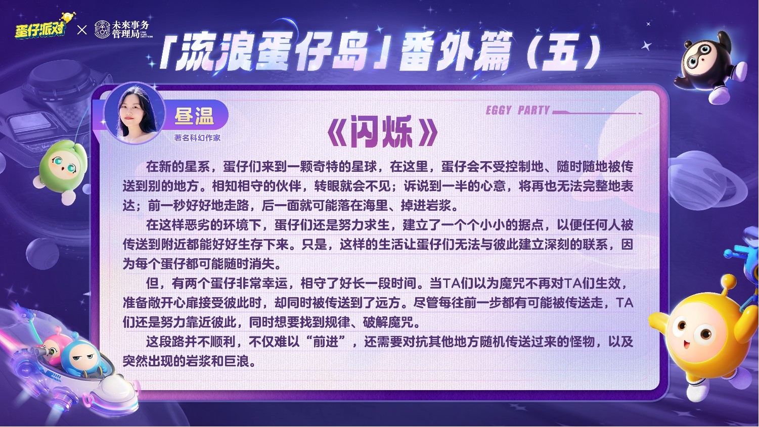 国民原创乐园游戏《蛋仔派对》携手未来事务管理局，为流浪蛋仔岛故事谱写完美番外篇！