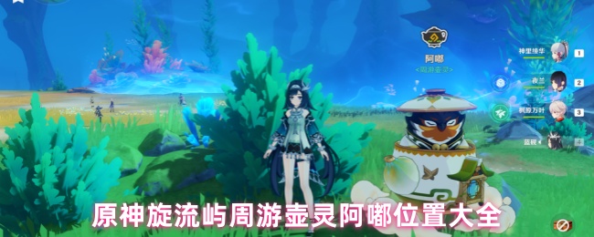 原神旋流屿周游壶灵阿嘟位置大全