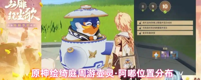 原神绘绮庭周游壶灵·阿嘟位置分布