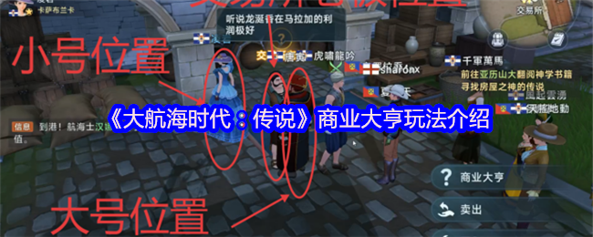 《大航海时代：传说》商业大亨玩法介绍