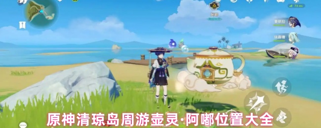 原神清琼岛周游壶灵·阿嘟位置大全