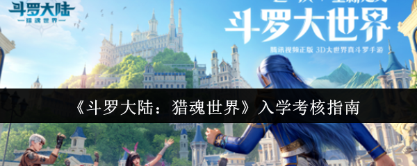 《斗罗大陆：猎魂世界》入学考核指南