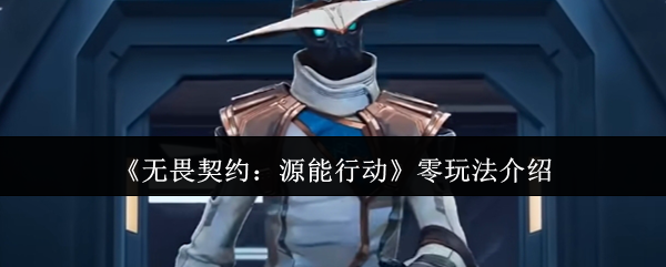 《无畏契约：源能行动》零玩法介绍