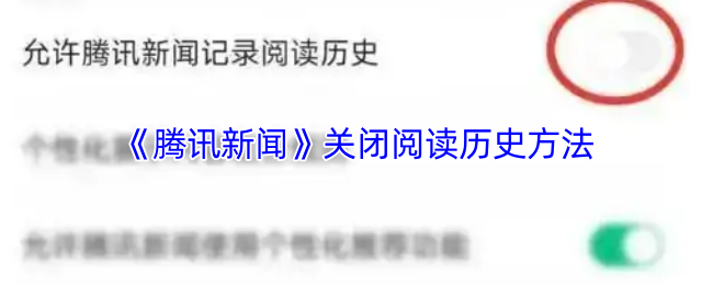 《腾讯新闻》关闭阅读历史方法