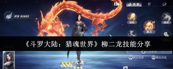 《斗罗大陆：猎魂世界》柳二龙技能分享