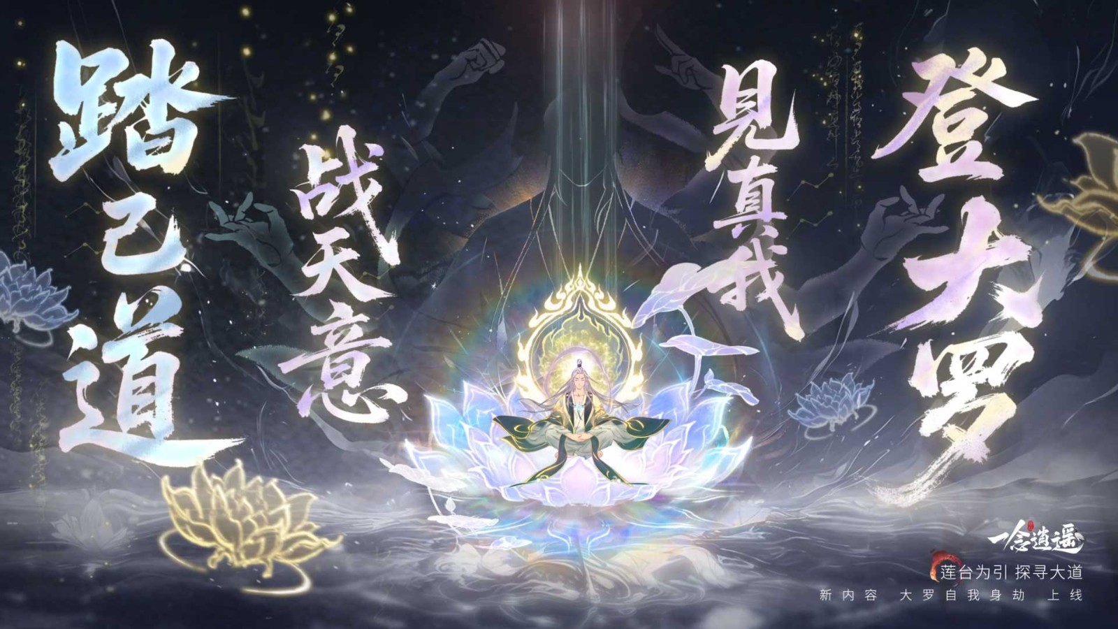《一念逍遥》大罗自我身劫玩法开启，离大罗境界更近一步！-游戏花园
