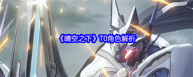 《晴空之下》T0角色解析