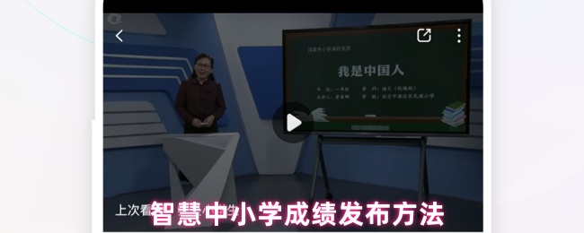 智慧中小学成绩发布方法