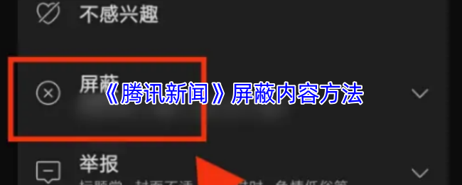 《腾讯新闻》屏蔽内容方法
