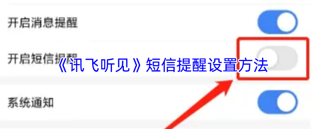 《讯飞听见》短信提醒设置方法